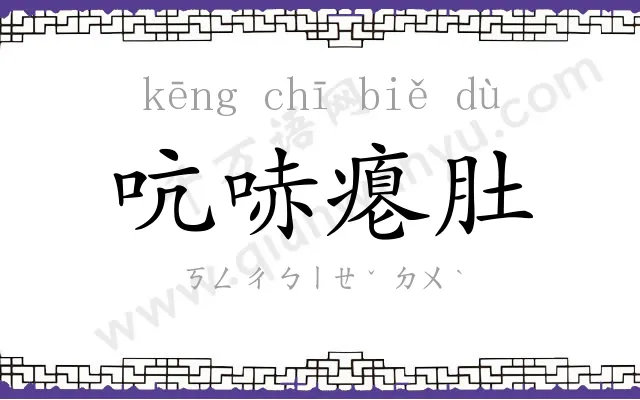 吭哧瘪肚