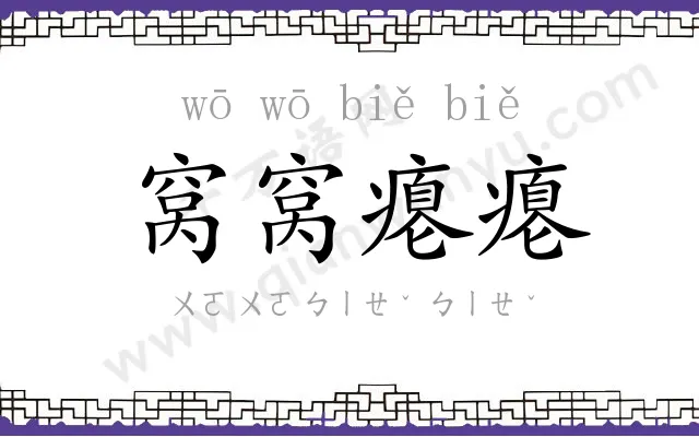 窝窝瘪瘪