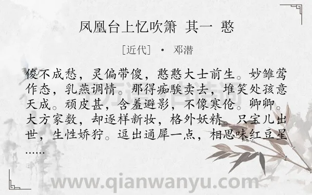 《凤凰台上忆吹箫 其一 憨》作者是近代的邓潜.诗词全文约共116字.
