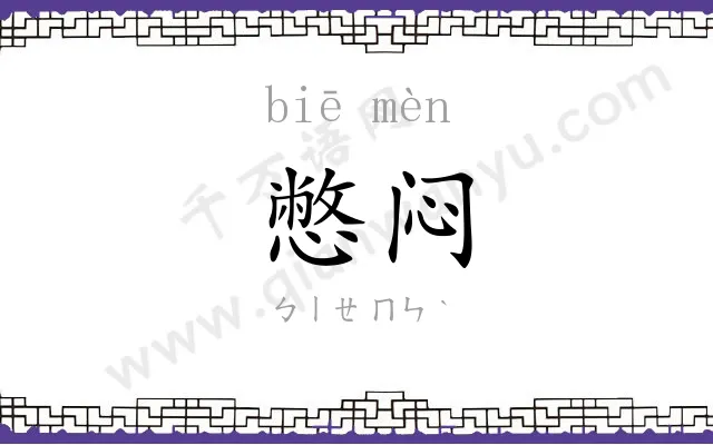 憋闷