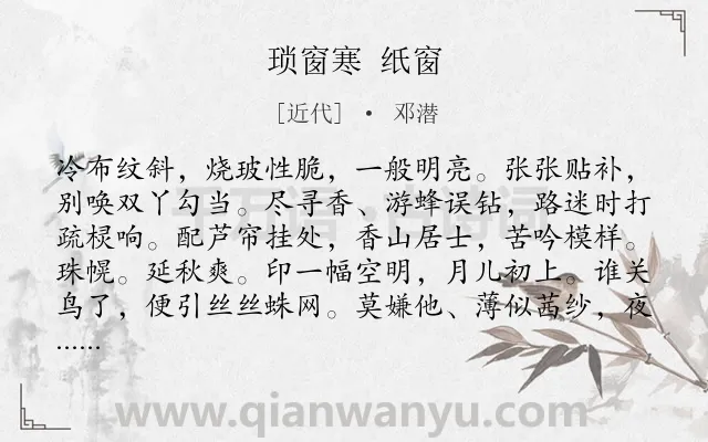 《琐窗寒 纸窗》作者是近代的邓潜.诗词全文约共121字.