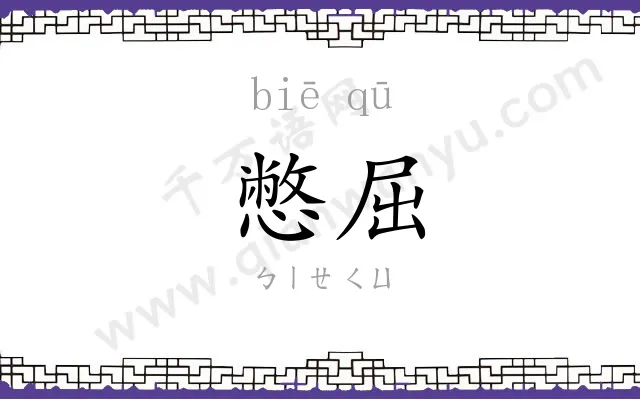 憋屈