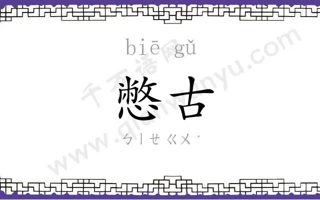 憋古