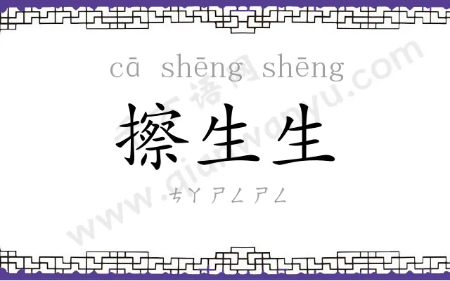 擦生生