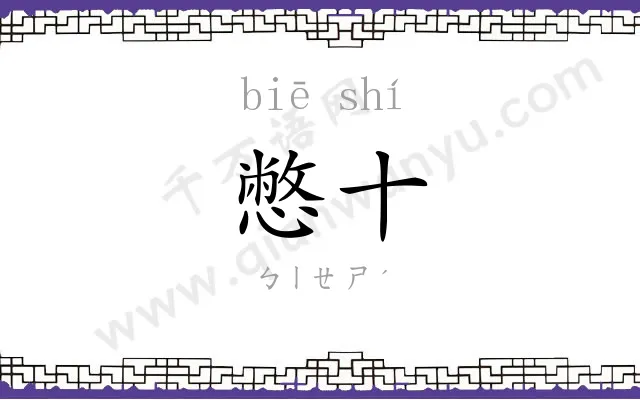 憋十