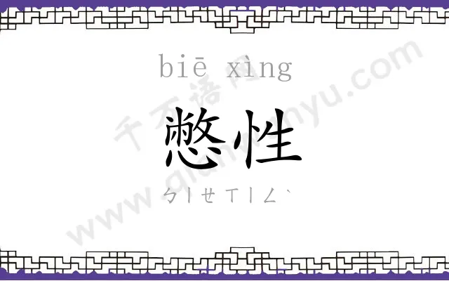 憋性