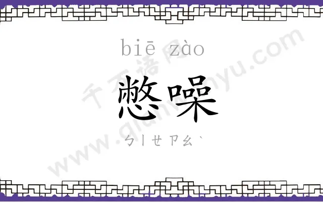 憋噪