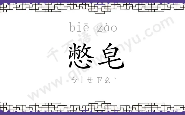 憋皂