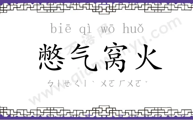 憋气窝火