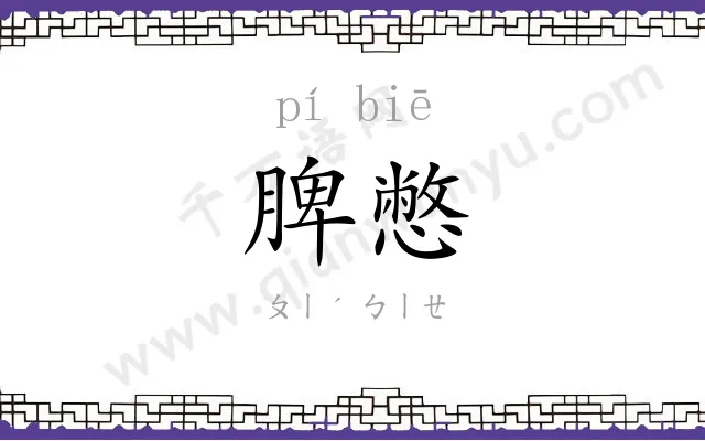脾憋
