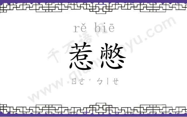 惹憋