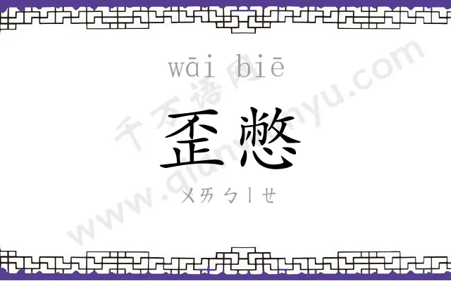 歪憋
