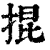掍(清·印刷字体·康熙字典)