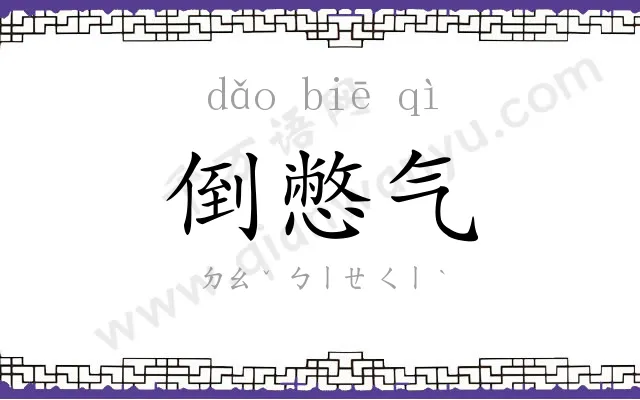倒憋气