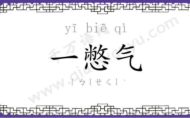 一憋气