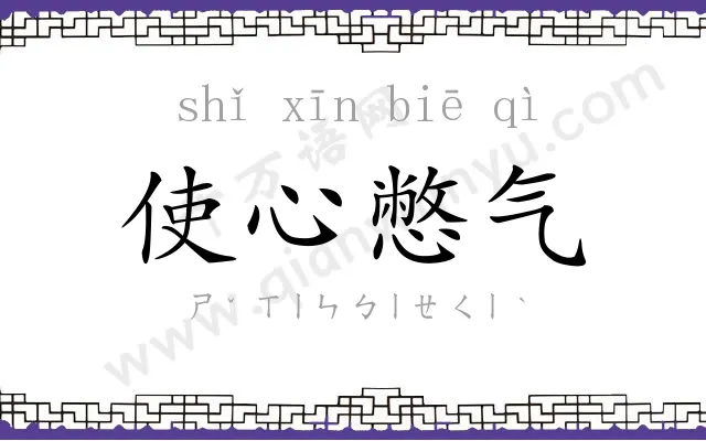 使心憋气
