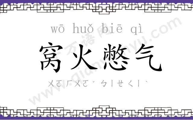窝火憋气