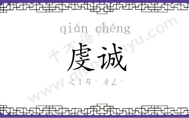 虔诚