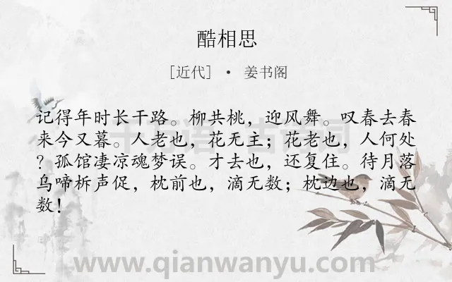 《酷相思》作者是近代的姜书阁.诗词全文约共82字.