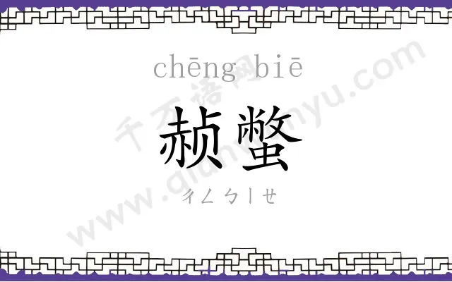 赪蟞