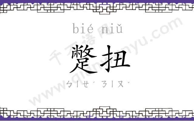 蹩扭