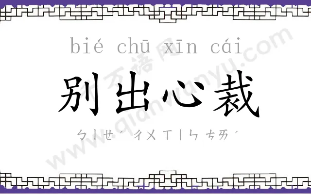 别出心裁
