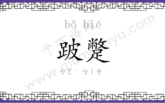跛蹩