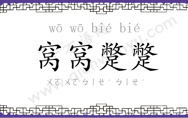 窝窝蹩蹩