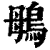 䳇(清·印刷字体·康熙字典)