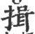 揖(宋·印刷字体·广韵)