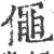 僶(宋·印刷字体·广韵)