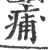 痡(宋·印刷字体·广韵)
