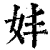 妦(清·印刷字体·康熙字典)