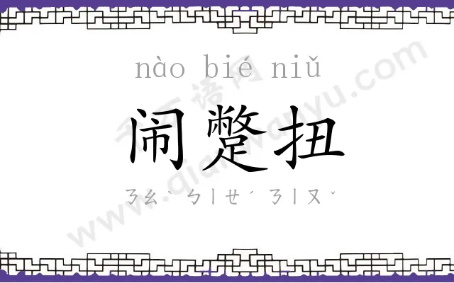 闹蹩扭