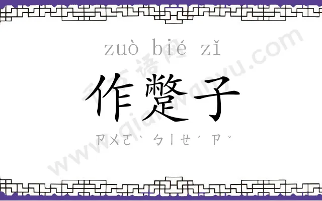 作蹩子