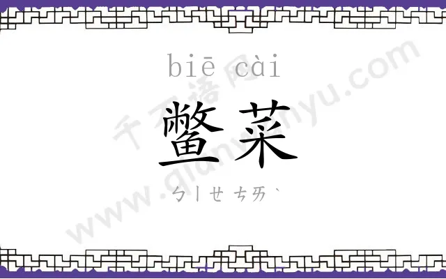 鳖菜