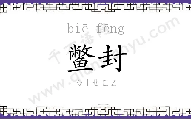 鳖封