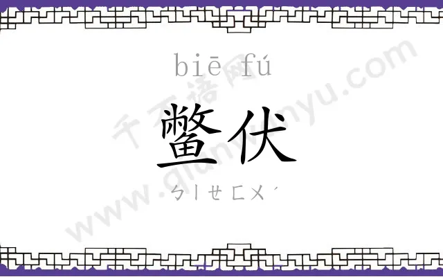 鳖伏