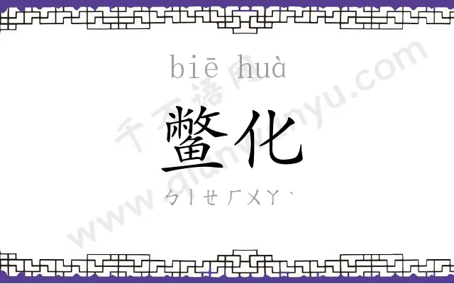 鳖化
