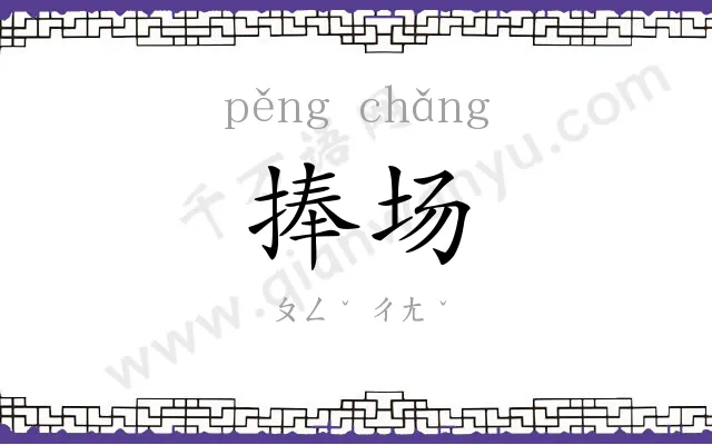 捧场