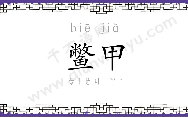 鳖甲