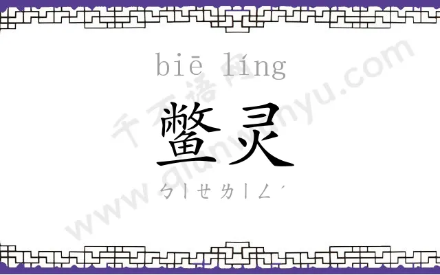 鳖灵