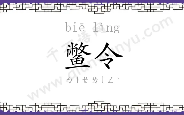 鳖令