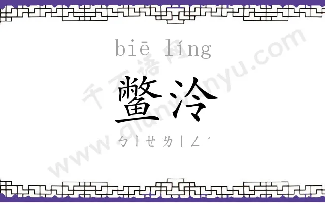 鳖泠
