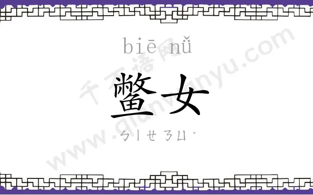 鳖女