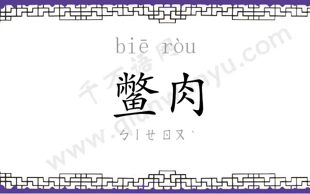 鳖肉