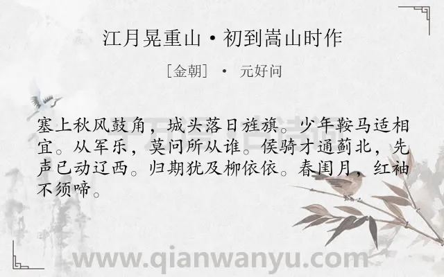 《江月晃重山·初到嵩山时作》作者是金朝的元好问.本诗词属于豪放;少年;爱国;壮志类诗词.诗词全文约共64字.