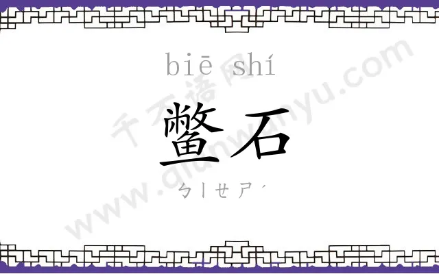 鳖石