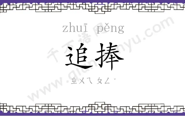 追捧