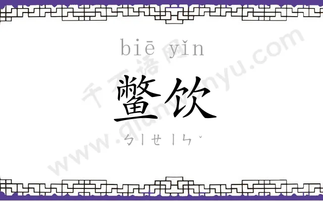 鳖饮